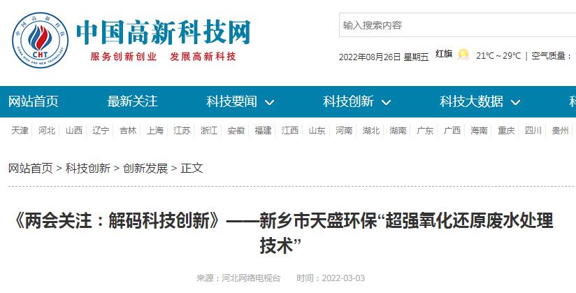 中國高新技術(shù)網(wǎng)發(fā)布：《關(guān)注：解碼科技創(chuàng)新》——新鄉(xiāng)市天盛環(huán)?！俺瑥娧趸€原廢水處理技術(shù)”