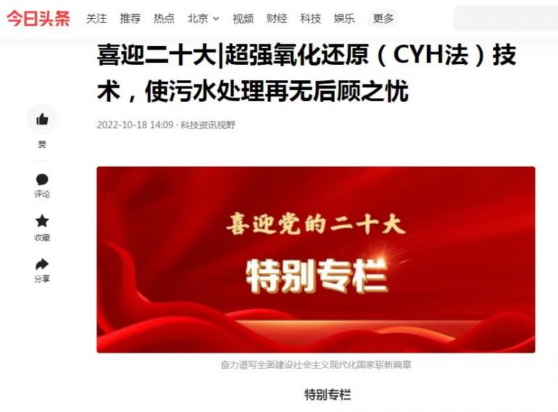 今日頭條刊登：喜迎二十大|超強(qiáng)氧化還原（CYH法）技術(shù)，使污水處理再無(wú)后顧之憂(yōu)
